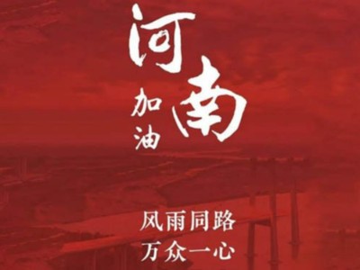 我們一起為河南加油！濟南禮盒廠家分享遇到暴雨生存自救五大技能